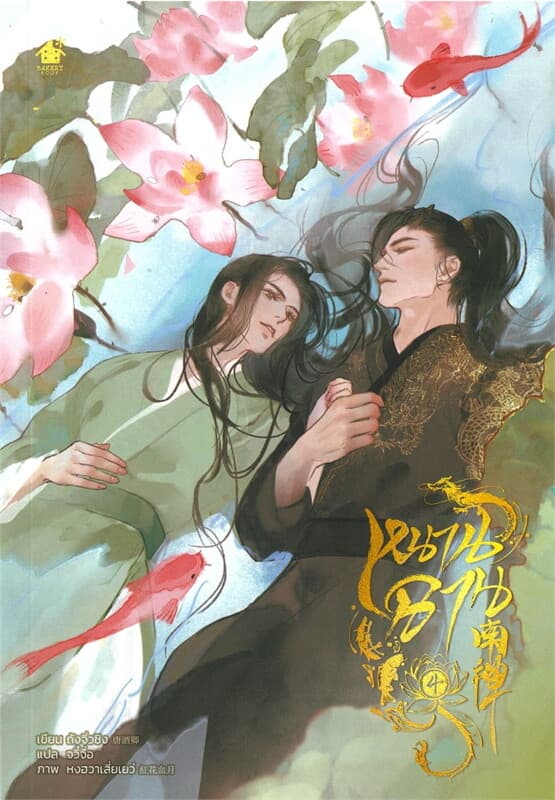 ปกหนังสือ หนานฉาน เล่ม 4