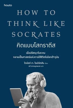 ปกหนังสือ คิดแบบโสกราตีส