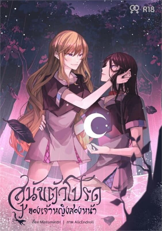 ปกหนังสือ สุนัขตัวโปรดของเจ้าหญิงสองหน้า