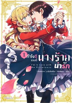 ปกหนังสือ ทำไงดีเกมนี้นางร้ายน่ารัก เล่ม 1 (การ์ตูน)