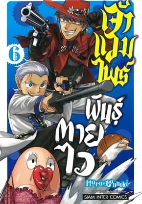 ปกหนังสือ เจ้าแวมไพร์ พันธุ์ตายไว เล่ม 6