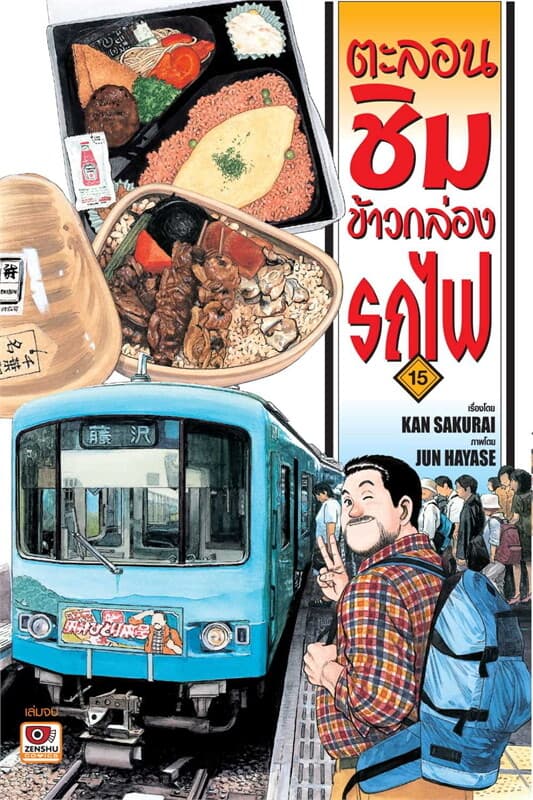 ปกหนังสือ ตะลอนชิมข้าวกล่องรถไฟ เล่ม 15 (จบ) (การ์ตูน)