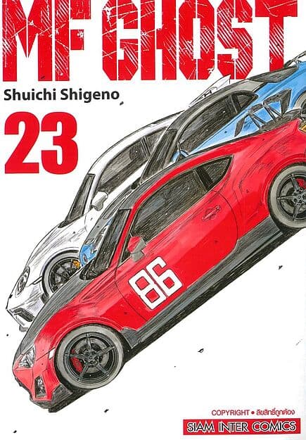 ปกหนังสือ MF GHOST เล่ม 23 (จบ)