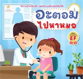 ปกหนังสือ อะตอม ไปหาหมอ