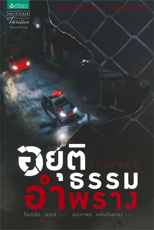 ปกหนังสือ อยุติธรรมอำพราง