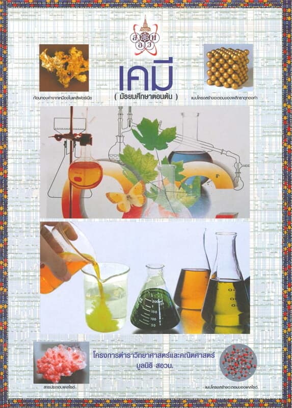 ปกหนังสือ เคมี (มัธยมศึกษาตอนต้น) :โครงการตำราวิทย