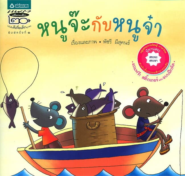 ปกหนังสือ หนูจ๊ะกับหนูจ๋า
