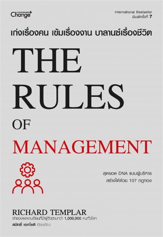 ปกหนังสือ เก่งเรื่องคน เข้มเรื่องงาน บาลานซ์เรื่องชีวิต : The Rules of Management