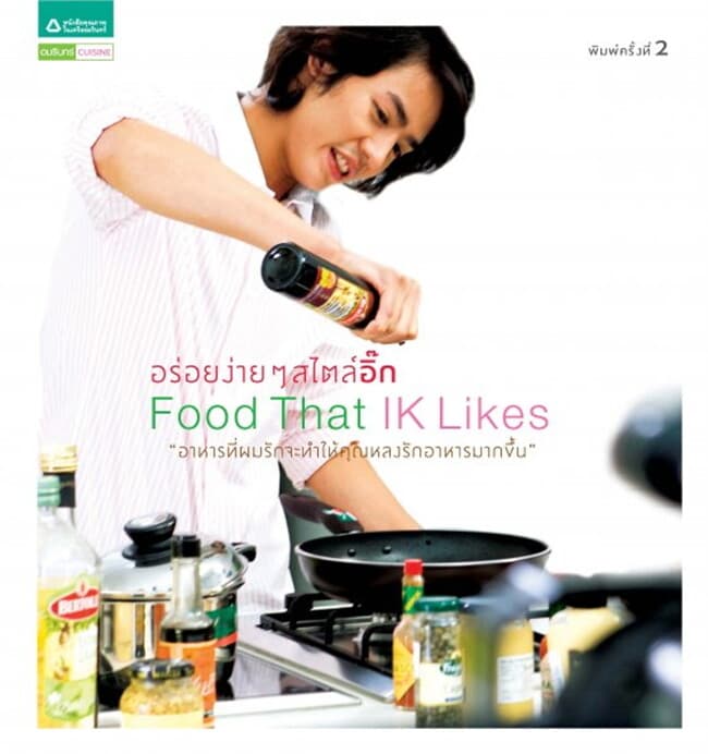 ปกหนังสือ อร่อยง่ายๆ สไตล์อิ๊ก (Chef)