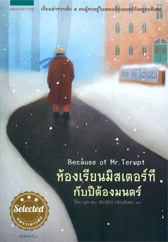 ปกหนังสือ ห้องเรียนมิสเตอร์ทีกับปีต้องมนตร์