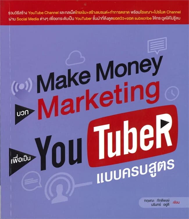 ปกหนังสือ MAKE MONEY บวก MARKETING เพื่อเป็น YOUTUBER แบบครบสูตร