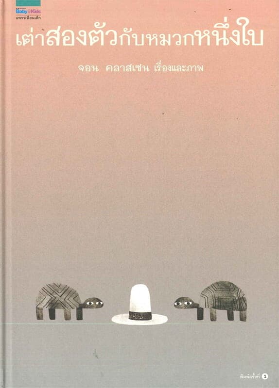 ปกหนังสือ เต่าสองตัวกับหมวกหนึ่งใบ