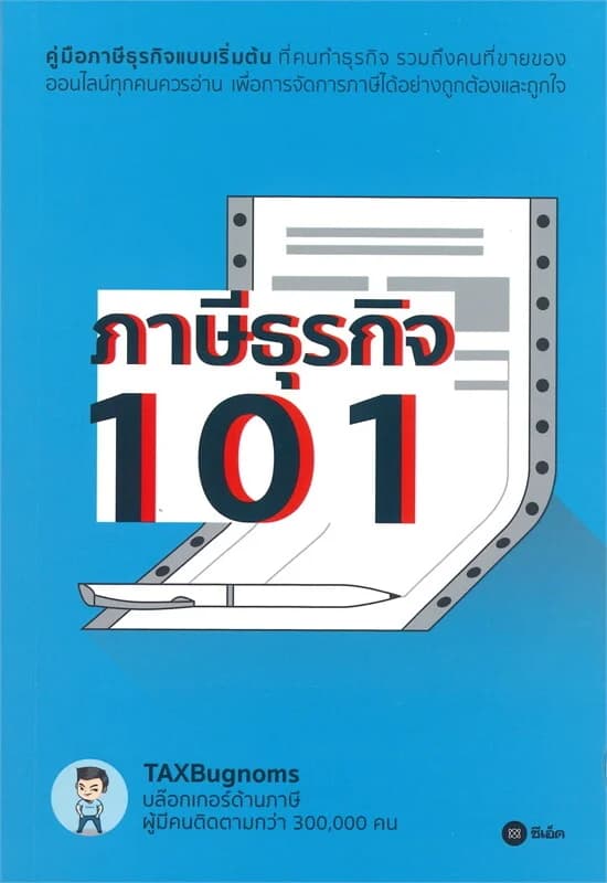 ปกหนังสือ ภาษีธุรกิจ 101