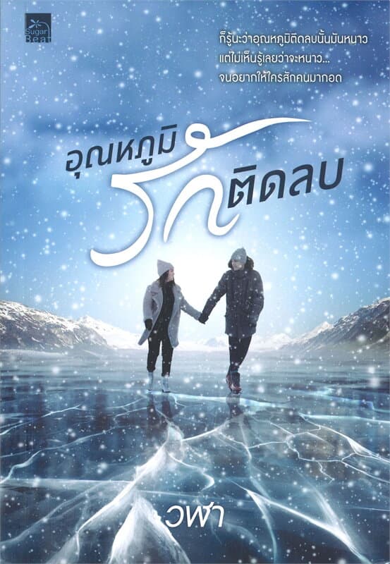 ปกหนังสือ อุณหภูมิรักติดลบ