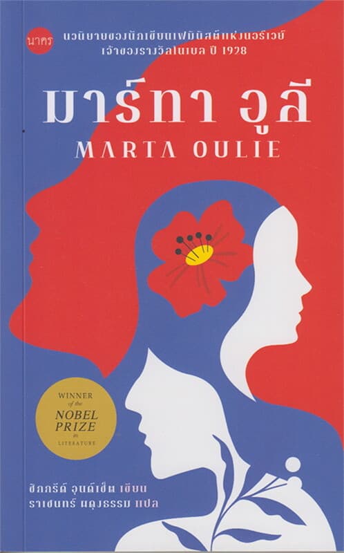 ปกหนังสือ มาร์ทา อูลี : Marta Oulie