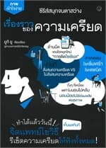 ปกหนังสือ เรื่องราวของความเครียด