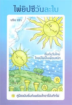 ปกหนังสือ ไพ่ยิปซีวันละใบ