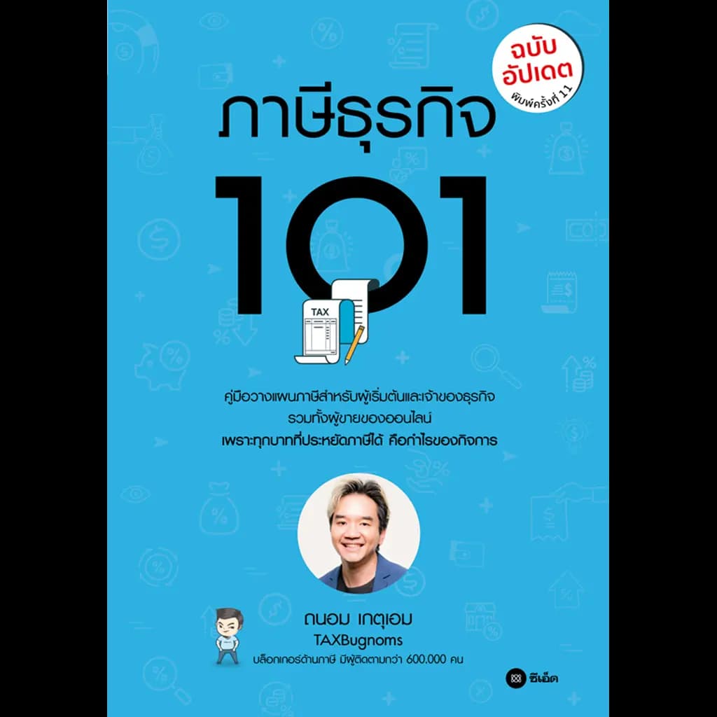 ปกหนังสือ ภาษีธุรกิจ 101 (ฉบับอัปเดต)