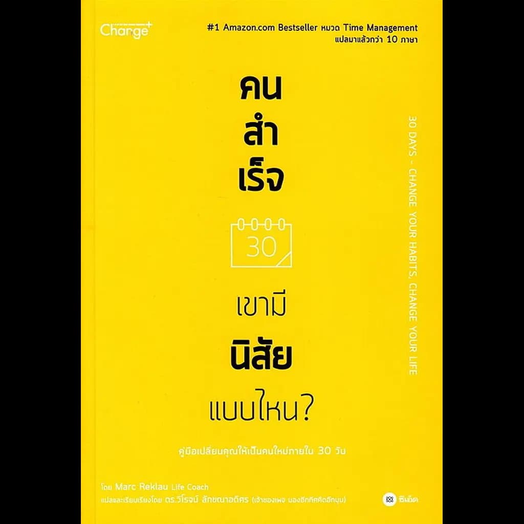 ปกหนังสือ คนสำเร็จ เขามีนิสัยแบบไหน?