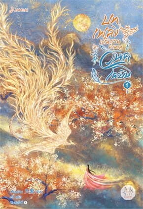 ปกหนังสือ บทเพลงปณิธาน ตำนานวิหคโผบิน เล่ม 1