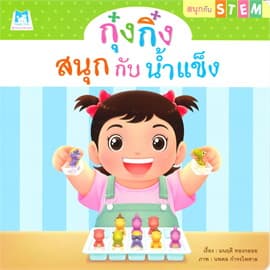 ปกหนังสือ กุ๋งกิ๋งสนุกกับน้ำแข็ง