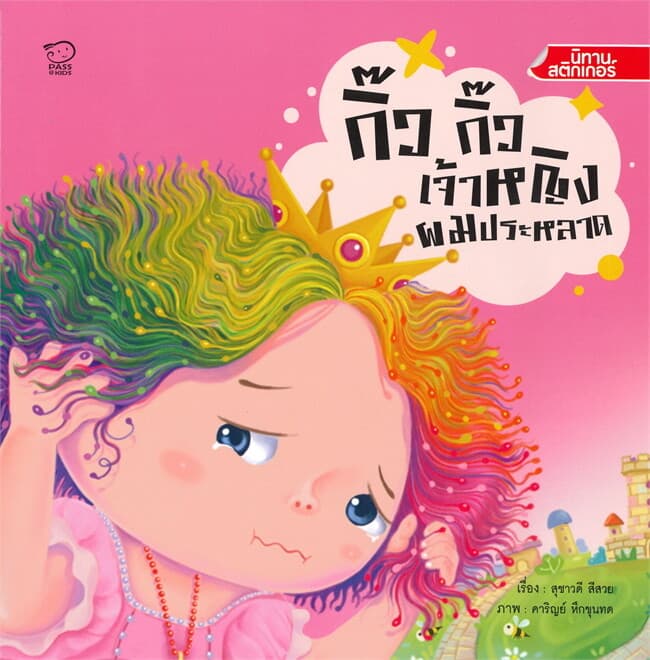 ปกหนังสือ กิ๊ว กิ๊ว เจ้าหญิงผมประหลาด