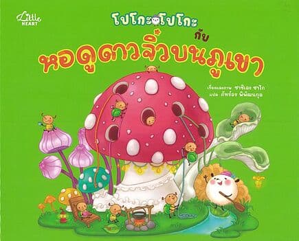 ปกหนังสือ โปโกะโปโกะกับหอดูดาวจิ๋วบนภูเขา(ปกแข็ง)