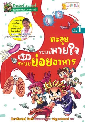 ปกหนังสือ ทีมเอ็กซ์เวนเจอร์กู้วิกฤตระบบร่างกายมนุษย์ เล่ม 1
