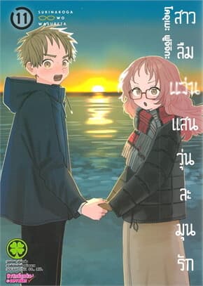 ปกหนังสือ สาวลืมแว่นแสนวุ่นละมุนรัก เล่ม 11