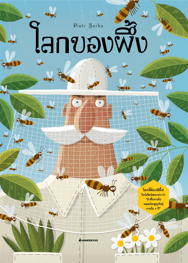 ปกหนังสือ โลกของผึ้ง (ปข)