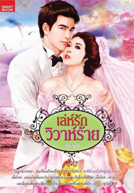 ปกหนังสือ เล่ห์รักวิวาห์ร้าย