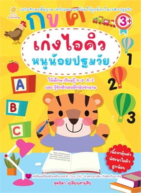 ปกหนังสือ เก่งไอคิวหนูน้อยปฐมวัย