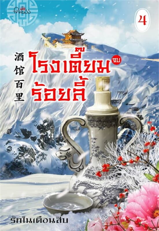 ปกหนังสือ โรงเตี๊ยมร้อยลี้ เล่ม 4