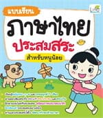 ปกหนังสือ แบบเรียนภาษาไทยประสมสระ สำหรับหนูน้อย
