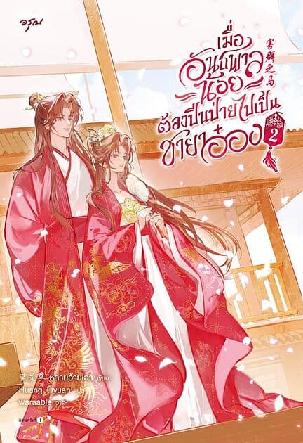 ปกหนังสือ เมื่ออันธพาลน้อยต้องปีนป่ายไปเป็นชายาอ๋อง เล่ม 2 (จบ)