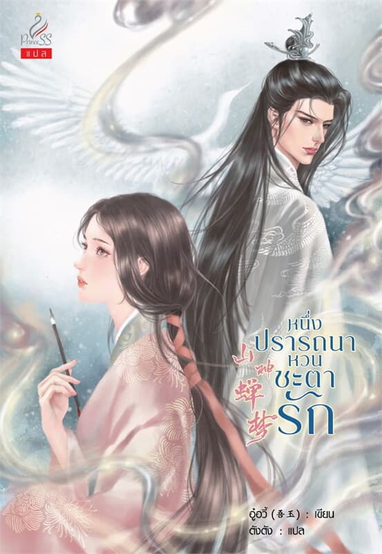 ปกหนังสือ หนึ่งปรารถนาหวนชะตารัก