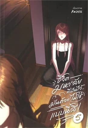 ปกหนังสือ ชีวิตมหาลัยที่ฝันไว้มันต้องไม่ใช่แบบนี้สิ! เล่ม 5