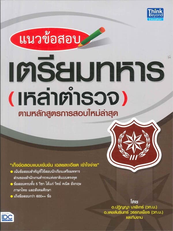ปกหนังสือ แนวข้อสอบ เตรียมทหาร (เหล่าตำรวจ)