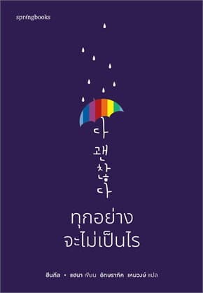 ปกหนังสือ ทุกอย่างจะไม่เป็นไร