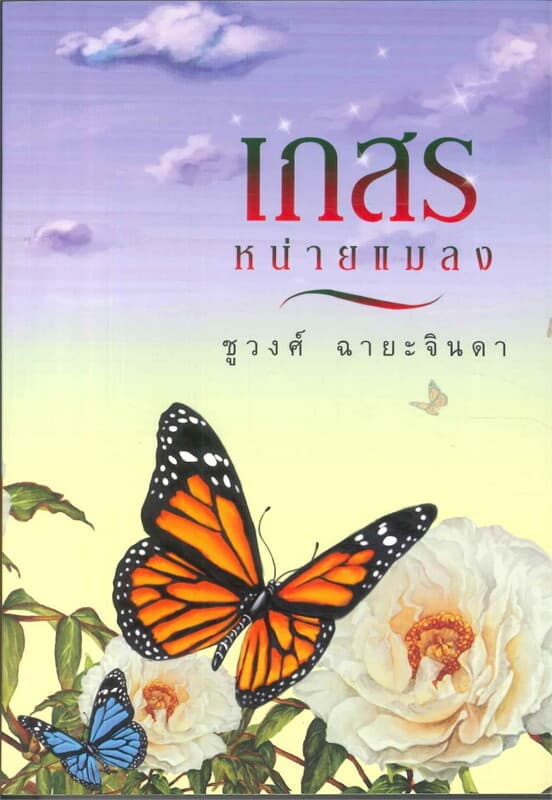 ปกหนังสือ เกสรหน่ายแมลง