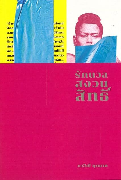 ปกหนังสือ รักนวลสงวนสิทธิ์ (ปกใหม่)