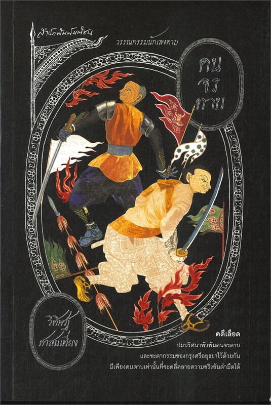 ปกหนังสือ คนจรดาบ