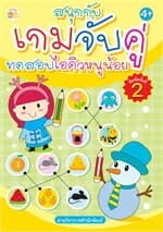 ปกหนังสือ สนุกกับเกมจับคู่ ทดสอบไอคิวหนูน้อย พิมพ์ 2