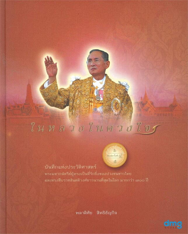ปกหนังสือ ในหลวงในดวงใจ
