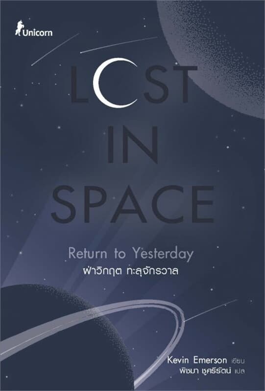 ปกหนังสือ Lost in Space ฝ่าวิกฤต ทะลุจักรวาล