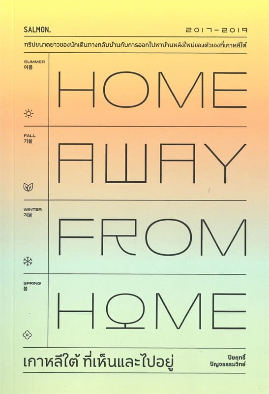 ปกหนังสือ HOME AWAY FROM HOME เกาหลีใต้ ที่เห็นและไปอยู่