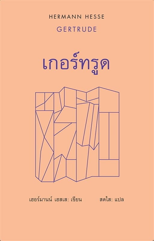 ปกหนังสือ เกอร์ทรูด : GERTRUDE