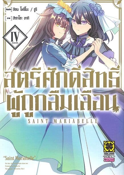 ปกหนังสือ สตรีศักดิ์สิทธิ์ผู้ถูกลืมเลือน เล่ม 4