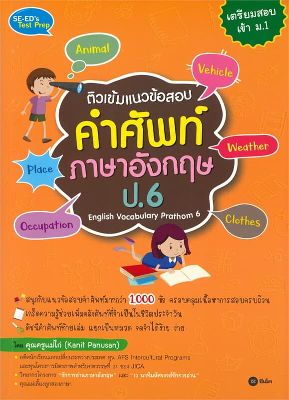 ปกหนังสือ ติวเข้มแนวข้อสอบคำศัพท์ภาษาอังกฤษ ป.6 English Vocabulary Prathom 6