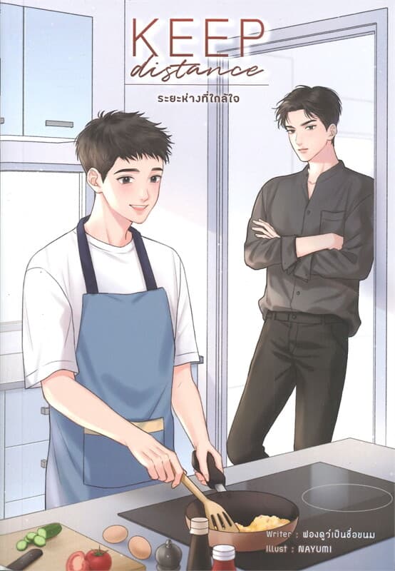 ปกหนังสือ Keep distance ระยะห่างที่ใกล้ใจ